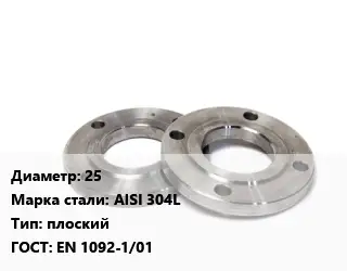 Фланец нержавеющий 25 Сталь: AISI 304L плоский ГОСТ: EN 1092-1/01